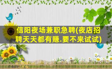 山南夜场招聘