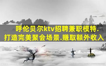 攀枝花KTV招聘