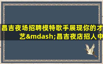 龙岩KTV招聘