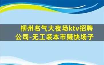 盘锦KTV招聘
