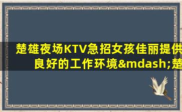 铜仁KTV招聘